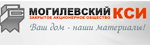 Могилевский КСИ
